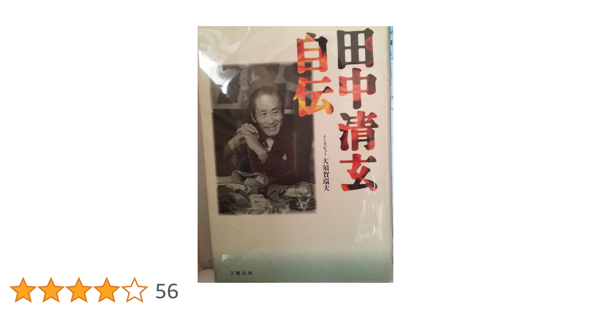 田中清玄自伝 | 田中 清玄 |本 | 通販 | Amazon